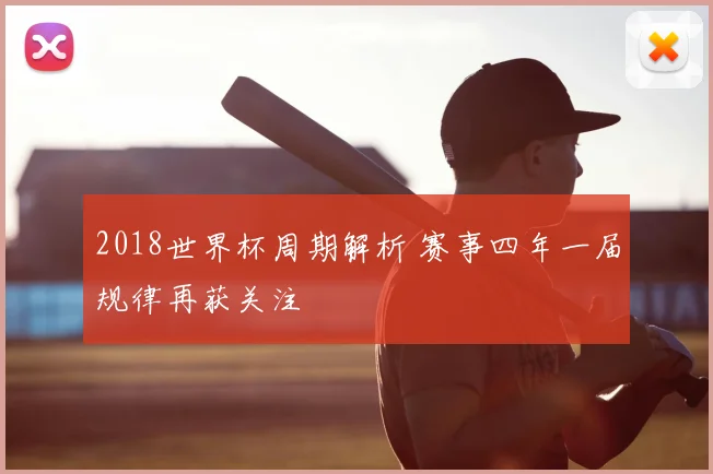 2018世界杯周期解析 赛事四年一届规律再获关注
