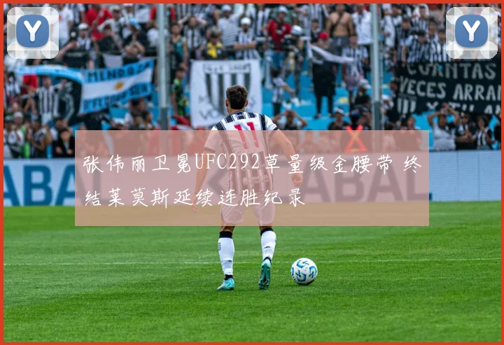 张伟丽卫冕UFC292草量级金腰带 终结莱莫斯延续连胜纪录