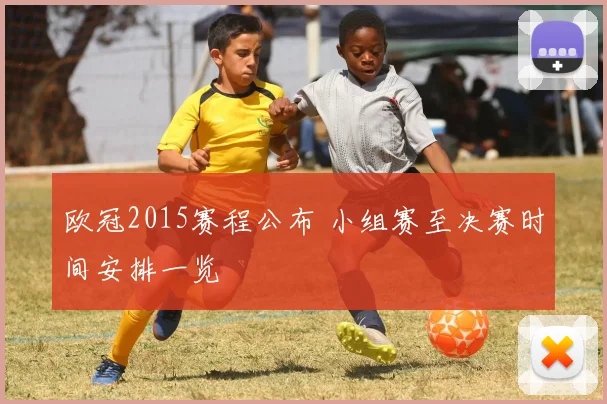 欧冠2015赛程公布 小组赛至决赛时间安排一览