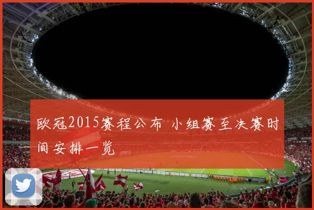欧冠2015赛程公布 小组赛至决赛时间安排一览