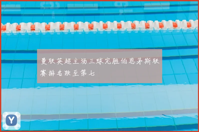 曼联英超主场三球完胜伯恩茅斯联赛排名跌至第七