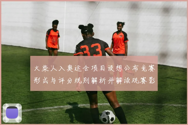 火柴人入奥运会项目设想公布竞赛形式与评分规则解析并解读观赛影响