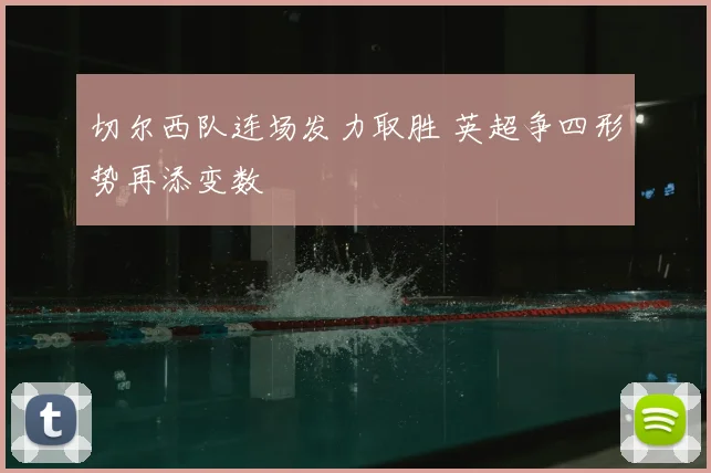 切尔西队连场发力取胜 英超争四形势再添变数