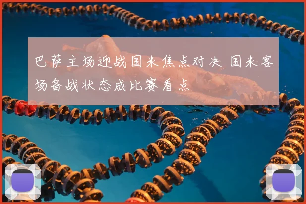 巴萨主场迎战国米焦点对决 国米客场备战状态成比赛看点