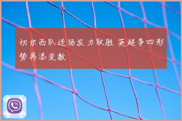 切尔西队连场发力取胜 英超争四形势再添变数
