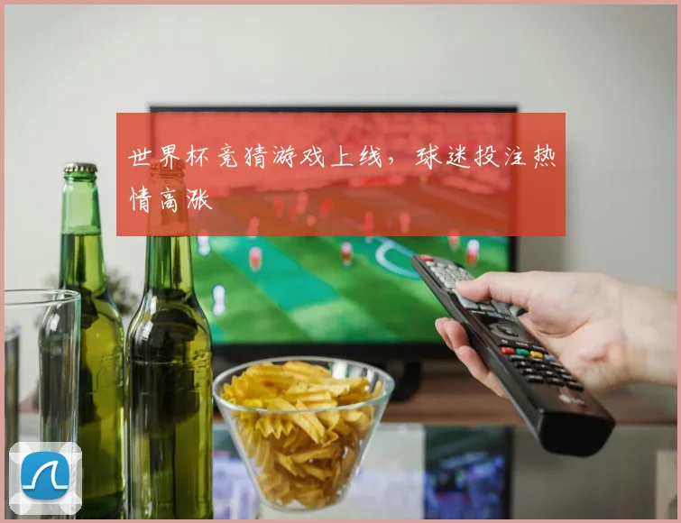世界杯竞猜游戏上线，球迷投注热情高涨