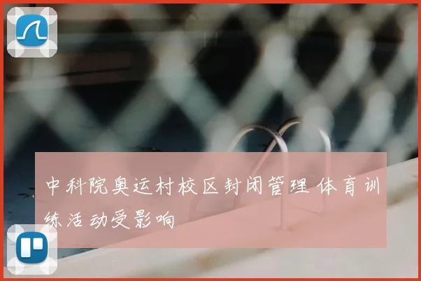 中科院奥运村校区封闭管理 体育训练活动受影响