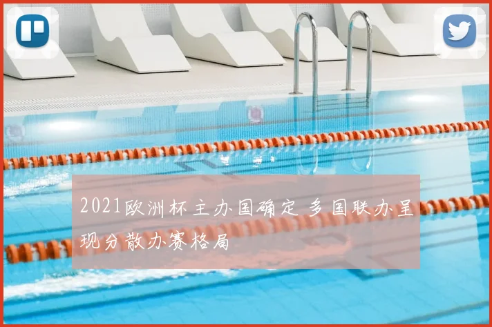 2021欧洲杯主办国确定 多国联办呈现分散办赛格局