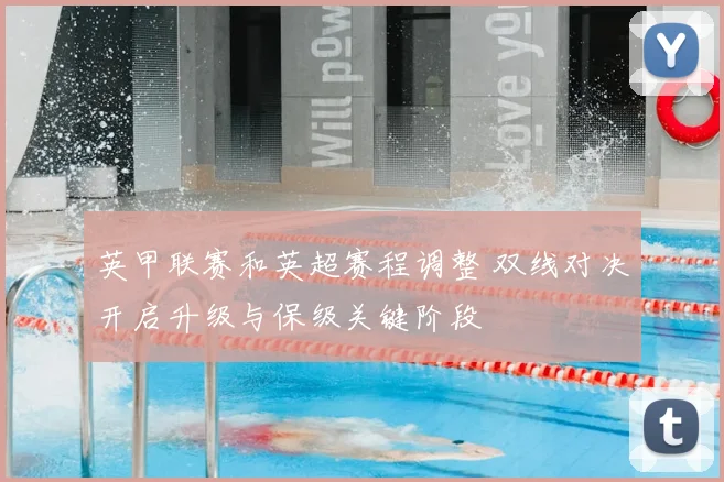 英甲联赛和英超赛程调整 双线对决开启升级与保级关键阶段
