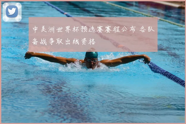 中美洲世界杯预选赛赛程公布 各队备战争取出线资格