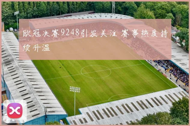 欧冠决赛9248引发关注 赛事热度持续升温