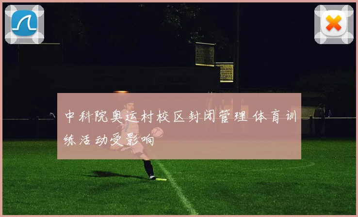中科院奥运村校区封闭管理 体育训练活动受影响