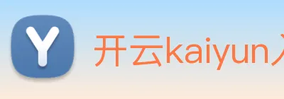 开云kaiyun入口 logo